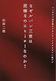 [Book]山岸 二郎 なぜルパン三世は泥棒なのにヒーローなのか? ペンだけで30日後にブランディングするすごい裏ワザ