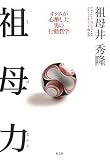 [Book]祖母井 秀隆 祖母力 うばぢから オシムが心酔した男の行動哲学