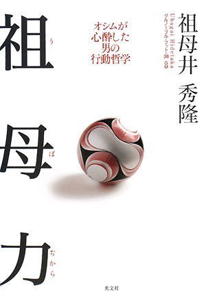  祖母力 うばぢから オシムが心酔した男の行動哲学