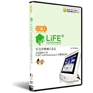 【クリックで詳細表示】今日から達人！PhotoCinema 2： ウォンツ： ソフトウェア