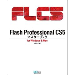Flash Professional CS5 �}�X�^�[�u�b�N for Windows & Mac