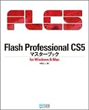 Flash Professional CS5 �}�X�^�[�u�b�N for Windows & Mac