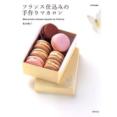 �t�����X�d���݂̎���}�J���� Macarons maison appris en France (�ʍ��ƒ���)