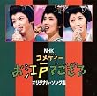 NHK �R���f�B�[ : ���]�˂ł����� �\ �I���W�i���E�\���O�W