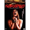 �o�C�I�����X�E�g���b�v [DVD]