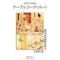 TEXTBOOK �e�[�u���R�[�f�B�l�[�g