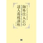 ネットショップ&ヤフオク 海外仕入れの達人養成講座