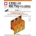 C����ɂ��R8C/Tiny�}�C�R�����p�Z�@�\�����J����HEW4���g���ă}�C�R���E�{�[�h��f�o�b�K�𓮍삳���Ȃ���w�� (�}�C�R�����p�V���[�Y)