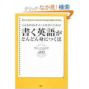 【クリックでお店のこの商品のページへ】書く英語がどんどん身につく法: ラリー・ニフィング, 上島 朋子: 本
