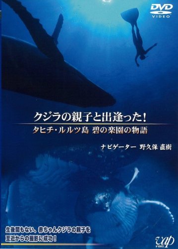  クジラの親子と出逢った!~タヒチ・ルルツ 碧の楽園の物語~ [DVD]