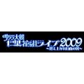 AV�� �T�N�����b���ԑg���C�u2009~�R���オ�ꎩ�R�̗�~DVD