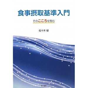 【クリックで詳細表示】食事摂取基準入門―そのこころを読む： 佐々木 敏： 本