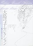 [Book]大島 弓子 大島弓子セレクション  セブンストーリーズ