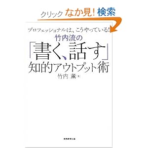 【クリックでお店のこの商品のページへ】竹内流の「書く、話す」知的アウトプット術 | 竹内薫 | 本 | Amazon.co.jp