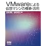 VMware�ɂ�鉼�z�}�V���̍\�z�E���p