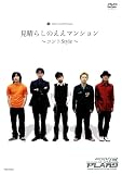 THE PLANET9 Earth �����炵�̂����}���V����~�R���gStyle~ [DVD]