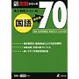 ���͔���e�X�g10�΍��l70���� (���Z��������V���[�Y)