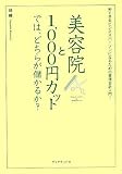 ���e�@��1000�~�J�b�g�ł́A�ǂ��炪�ׂ��邩?�\�ł���r�W�l�X�p�[�\���ɂȂ邽�߂̊Ǘ���v����!