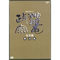 NHK��̓h���} �Ɗᗳ���@ ���S�� ���W [DVD]