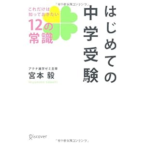 【クリックで詳細表示】はじめての中学受験 これだけは知っておきたい12の常識 [単行本]