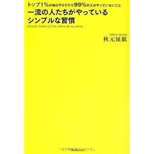 【クリックで詳細表示】一流の人たちがやっているシンプルな習慣 [単行本(ソフトカバー)]