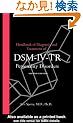 Handbook of Diagnosis and Treatment of DSM-IV-TR Personality Disorders