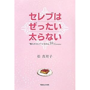【クリックで詳細表示】セレブはぜったい太らない [単行本]