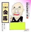 NHK���ꖼ�l�I(7) �O��� �O�V�����n ���̓��E���c�̔n��