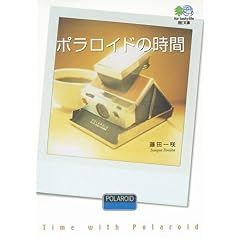 【クリックでお店のこの商品のページへ】ポラロイドの時間 (エイ文庫) [ムック]