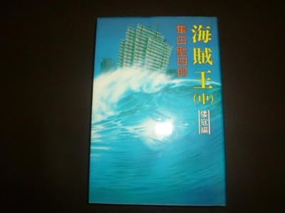  海賊王〈中 倭寇編〉