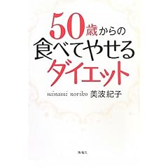 50�΂���̐H�ׂĂ₹��_�C�G�b�g