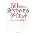 50�΂���̐H�ׂĂ₹��_�C�G�b�g