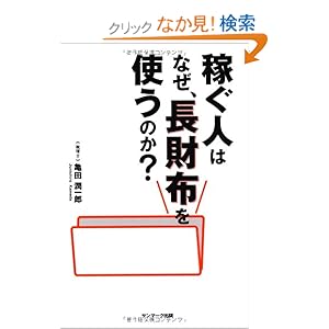 【クリックでお店のこの商品のページへ】稼ぐ人はなぜ、長財布を使うのか? | 亀田 潤一郎 | 本 | Amazon.co.jp