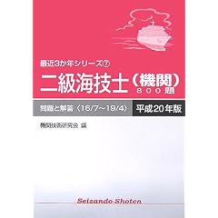 【クリックで詳細表示】二級海技士(機関)800題 問題と解答(16/7～19/4)〈平成20年版〉 (最近3か年シリーズ) [単行本]