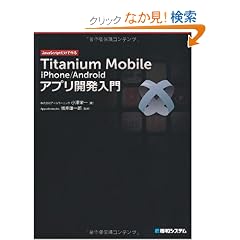 Titanium Mobile iPhone/Android�A�v���J������\JavaScript�����ō��