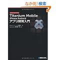 Titanium Mobile iPhone/Android�A�v���J������\JavaScript�����ō��