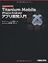 Titanium Mobile iPhone/Android�A�v���J������\JavaScript�����ō��