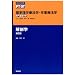 �W�����w�Ö@�w�E��ƗÖ@�w����b���� ��U�w (Standard textbook)