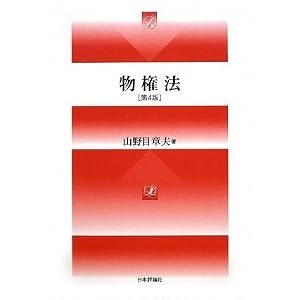 物権法 山野目章夫