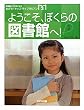 �悤�����A�ڂ���̐}���ق�! (�}���ق���D���ɂȂ�߂���!�L�b�Y�E���C�u�����A��)