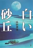 [Book]長野 慶太 白い砂丘