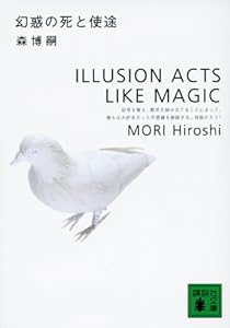 幻惑の死と使途 (講談社文庫) 