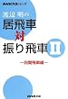 �n�Ӗ��̋���ԑΐU���ԁq2�r�l�Ԕ�ԕ� (NHK�����V���[�Y)