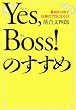 Yes,Boss!�̂����߁\�ŏ���3�N�Ŏd���̃v���ɂȂ낤!