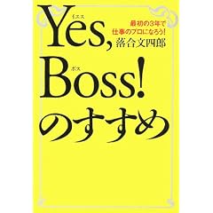 Yes,Boss!�̂����߁\�ŏ���3�N�Ŏd���̃v���ɂȂ낤!