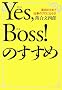 Yes,Boss!�̂����߁\�ŏ���3�N�Ŏd���̃v���ɂȂ낤!