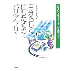 �����炵���Z�ނ��߂̃o���A�t���[�\�n�E�X�A�_�v�e�[�V�����̎��Ⴉ��