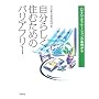 �����炵���Z�ނ��߂̃o���A�t���[�\�n�E�X�A�_�v�e�[�V�����̎��Ⴉ��