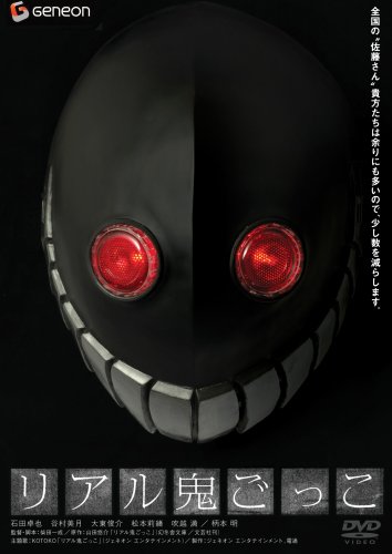  リアル鬼ごっこ スタンダード・エディション [DVD]