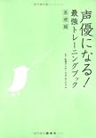 声優になる!最強トレーニングブック 基礎編